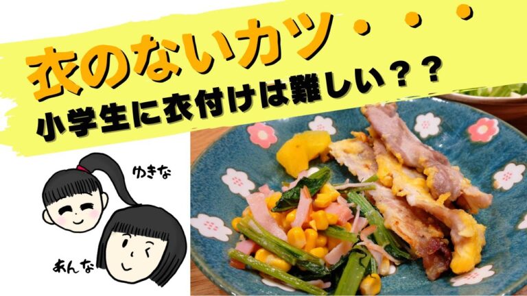 【小学生姉妹】でも作れる簡単料理「グリルカミカツ」「小松菜の塩バター炒め」毎日配信で献立の参考に♪