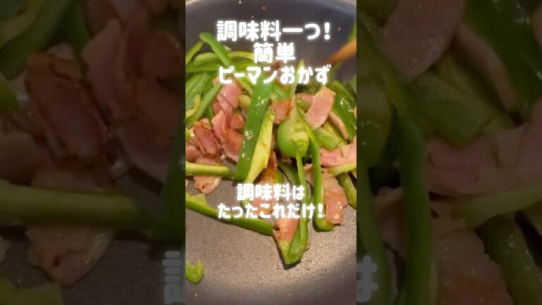 調味料一つ！簡単おかず　#簡単レシピ  #お弁当　#料理  #ピーマン　#ベーコン　#節約