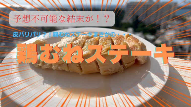 電気鍋で【皮パリ鶏むねステーキ】にチャレンジしてみたら、想像もできないものが出来た。。