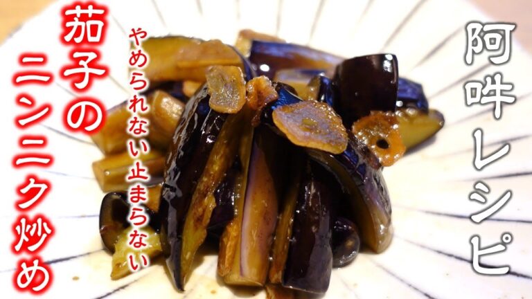 【簡単レシピ】病みつきになる旨さ「茄子のニンニク炒め」