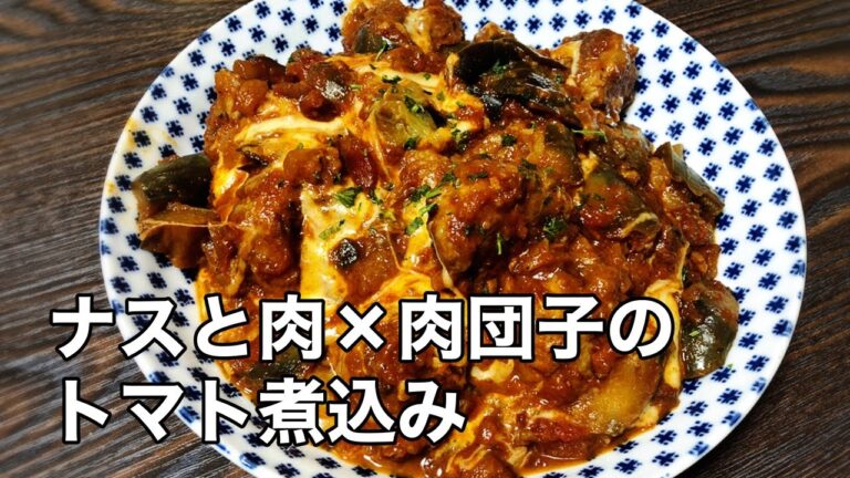 【ナスと肉×肉団子のトマト煮込み】簡単なのに手間かけた感が出る料理