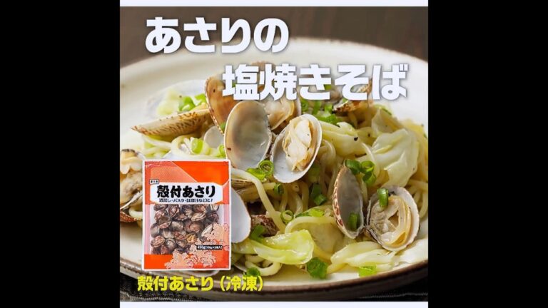 【3ステップ/本格/クイック】あさりの塩焼きそば｜業務スーパーミラクルレシピ