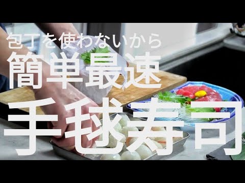 【ひな祭り簡単レシピ】スーパーの刺身で作る手まり寿司｜包丁いらずで丸めるだけ