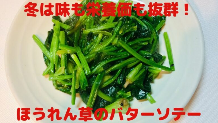 【冬はほうれん草を食べるべし】ほうれん草のバターソテー