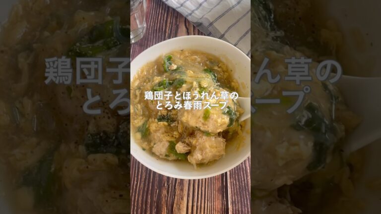どんどんお鍋に入れるだけ！食べ応え抜群な「鶏団子とほうれん草のとろみ春雨スープ