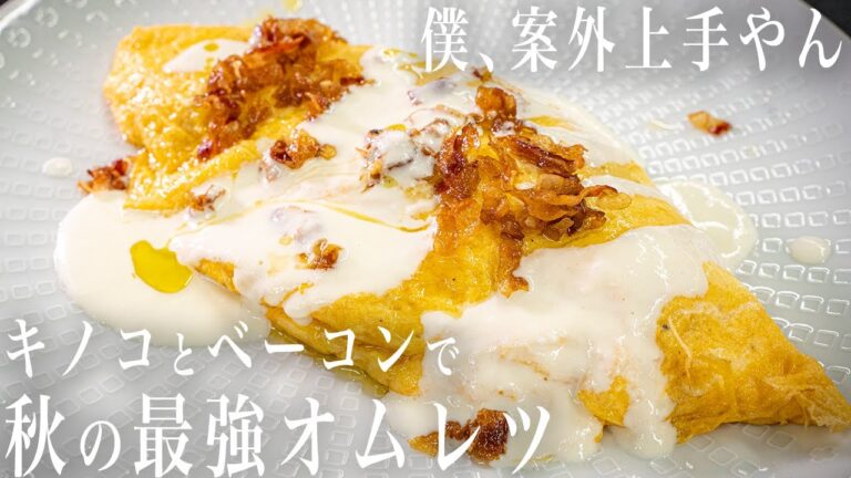 #280 キノコとベーコンと卵で相性抜群！！秋の美味すぎるオムレツ｜簡単レシピ｜卵｜きのこ｜パンチェッタ｜オムレツ｜イタリアン｜