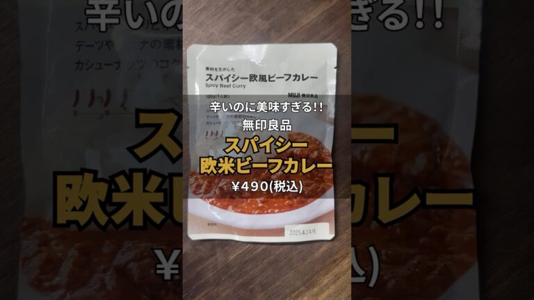 【レビュー】王道の魅力！🍛無印良品スパーシー欧風ビーフカレーを食べてみた！ #shorts #カレー #レビュー #グルメ #無印良品
