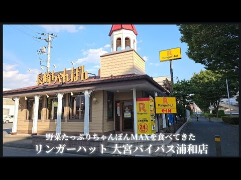 【 リンガーハット 大宮バイパス浦和店 #5 】野菜たっぷりちゃんぽんMAXを食べてきた