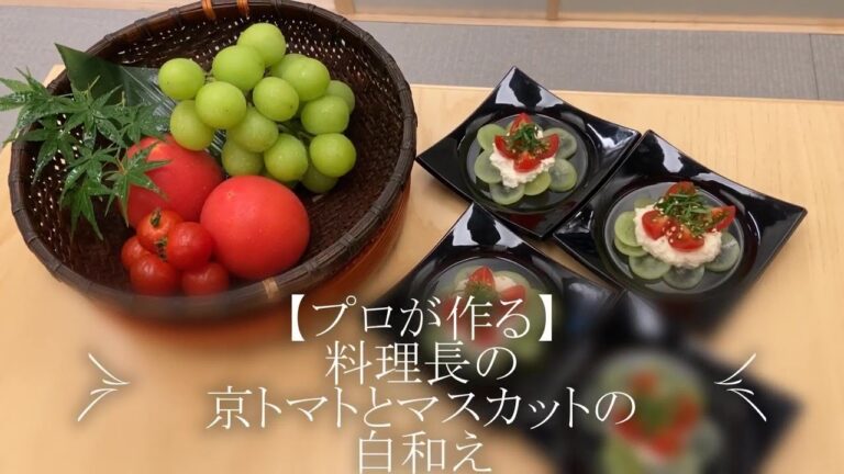 【プロが作る】京トマトとマスカットの白和え～京都 瓢斗 料理長の簡単 本格和食レシピ