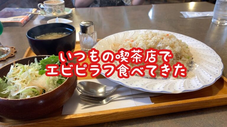 ピラフも鬼ウマな喫茶店