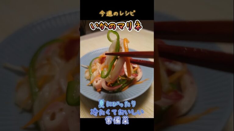 【簡単レシピ】さっぱり爽やか！「彩り野菜といかのマリネ」 #料理 #今日の晩ごはん #簡単レシピ
