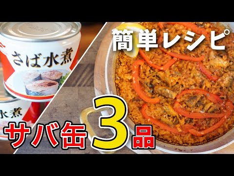 【究極のサバ缶アレンジ】カンタンなのに美味しすぎる鯖缶レシピ3品！【プロが教えるレシピ】