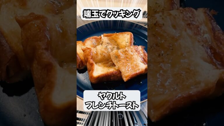【端玉🍬景品】ヤクルトで作るフレンチトースト🎰 #パチスロ #shorts #料理 #cooking #レシピ