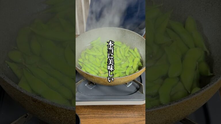 【旨み逃がしていませんか？】夏に役立つ！本当に美味しい「枝豆の調理方法」