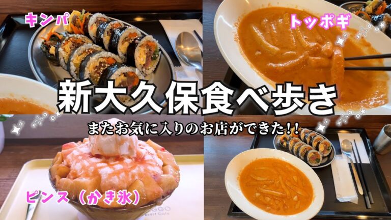 【ひとり新大久保🇰🇷】すごい美味しいトッポギ＆キンパのお店を見つけてしまった！ピンス🍧も食べてまだまだ夏気分を味わう！