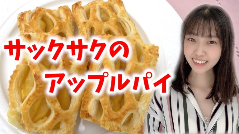 【簡単】年中作れるサックサクのアップルパイの作り方〜Apple Pie〜