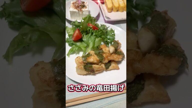【時短】『ささみの竜田揚げ』横半分に切ると下処理が簡単です✨大葉や海苔を巻いたり、チーズとの相性がよい🍺にあう！お弁当にもよいです#ささみレシピ#ささみ# shorts
