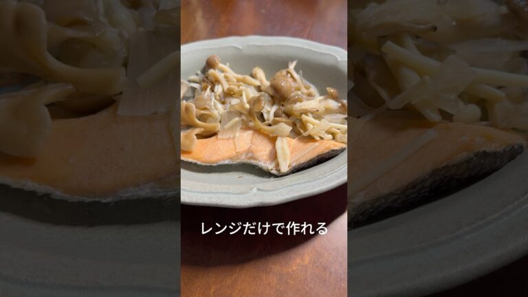 サーモンのワイン蒸し × きのこ酢マリネ添え