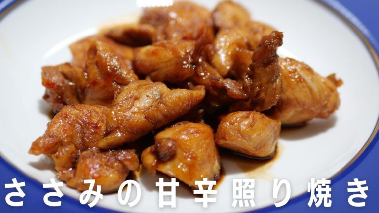 冷めても美味しい！【ささみの甘辛照り焼き】