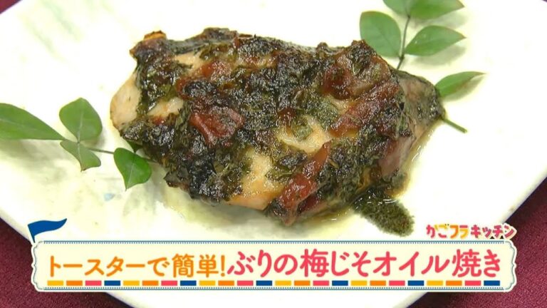ラクうまゴハン「トースターで簡単！ぶりの梅じそオイル焼き」