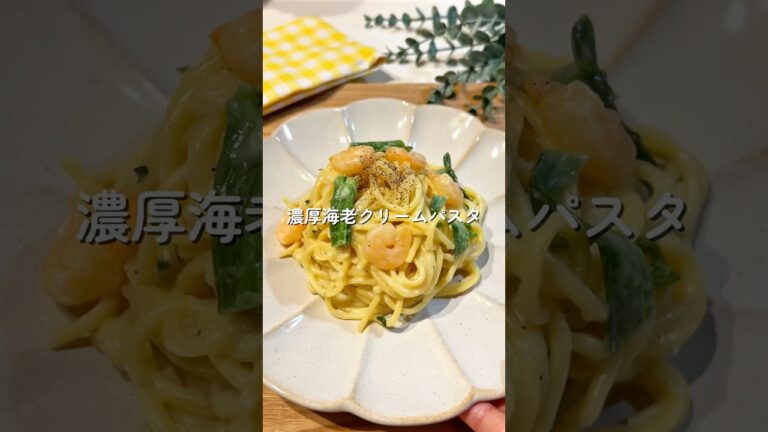 濃厚海老クリームパスタ🧑🏻‍🍳🦐#簡単レシピ #ワンパンパスタ #給食 #パスタ #shorts