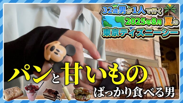 妻と娘を置いて滑り込みでひとり夏ディズニーシーしてきた｜2025年8月