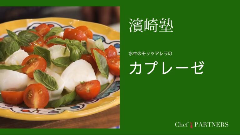 イタリア国旗の白と緑と赤〈カプレーゼ〉「ラ・タルタルギーナ」濱崎泰輔 料理塾＿12【もっと美味しい健康へ／シェフパートナーズ】