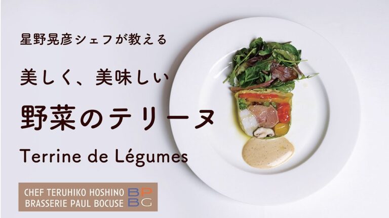 #93  美しく、美味しい 野菜のテリーヌ Terrine de Légumes　星野晃彦シェフ直伝 | Bocuse at Home