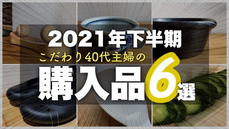 【2021年下半期】こだわり40代主婦の買ってよかった暮らしのアイテム6選