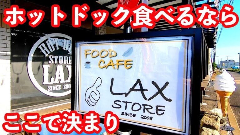 【茨城】アメリカンテイストのお店でホットドッグを食べる！「FOOD CAFE LAX STORE」［鉾田市］