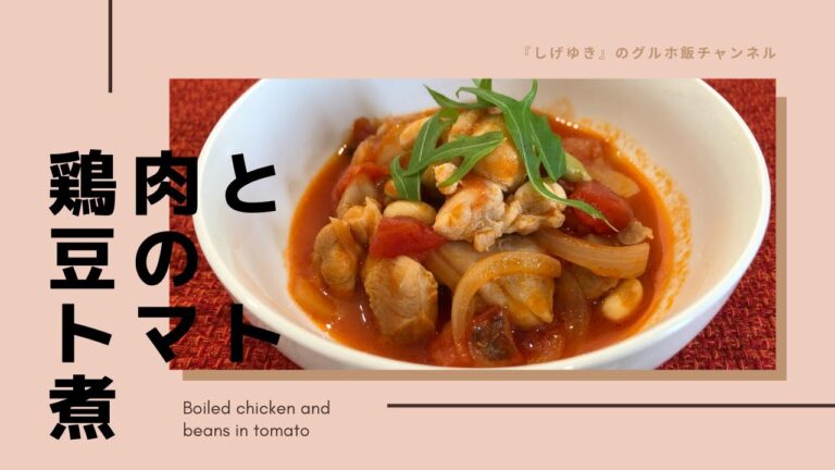 鶏肉と豆のトマト煮　グループホーム料理　調理　レシピ　高齢者の食事　介護食