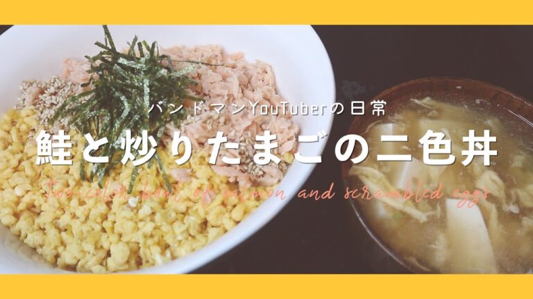 鮭と炒り卵の二色丼【VLOG】バンドマンYouTuberの日常　「鮭フレーク」