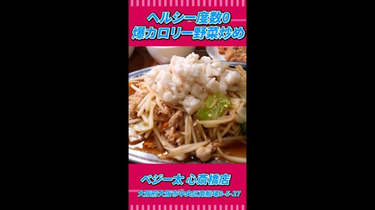 【スタミナ満点】ニンニク背油爆盛野菜炒めを爆食！#Shorts