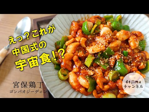 四川料理の「ど」定番　宮保鶏丁（ゴンバオジーディン）鶏肉とカシューナッツの唐辛子炒めの作り方　カシューナッツがカリっと美味しい#宮保鶏丁#カシューナッツ#中華料理