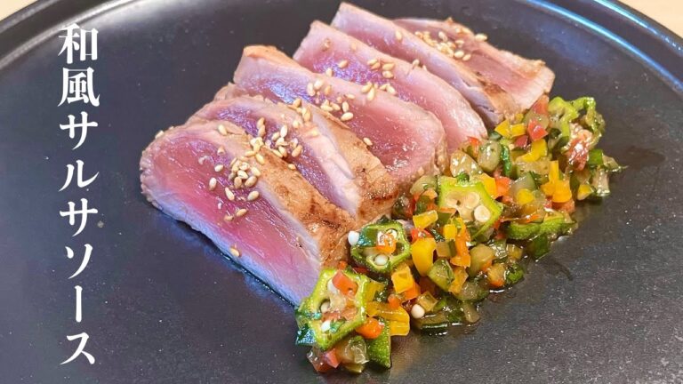 旨み抜群さっぱりシャキシャキ和風【サルサソース】とマグロステーキ！栄養豊富で夏にもぴったりなレシピ