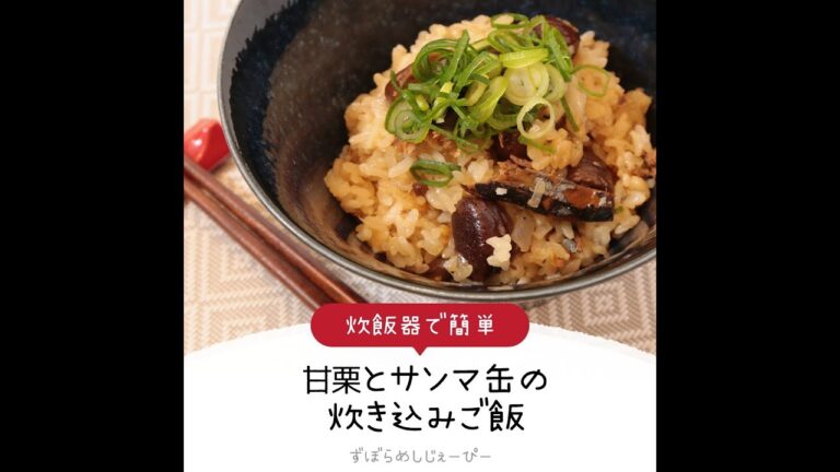 調理時間は8分★炊飯器で簡単「甘栗とサンマ缶の炊き込みご飯」【簡単レシピ・早い・美味しいズボラ飯】