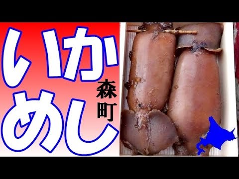 北海道の味・元祖森名物「いかめし」を森駅前の柴田商店で買いました！