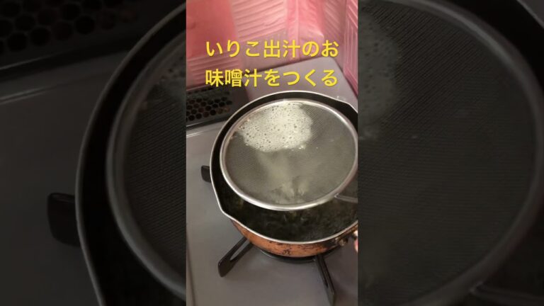 いりこ出汁のお味噌汁をつくる　　#おうちごはん  #mayaちゃんねる  #キャンプ飯  #japan