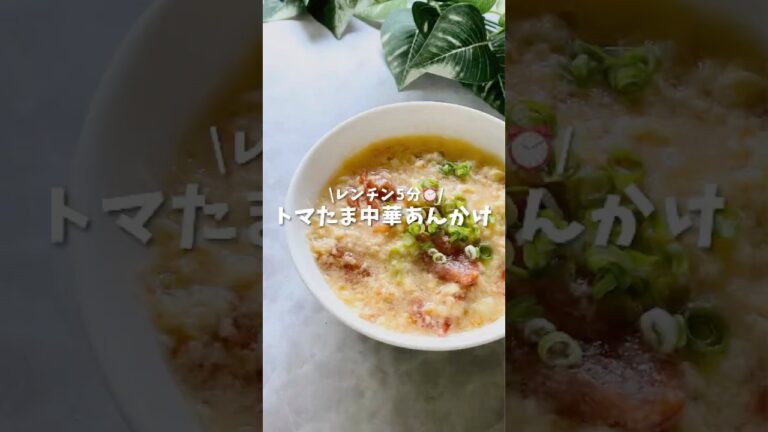 トマたま中華あんかけ