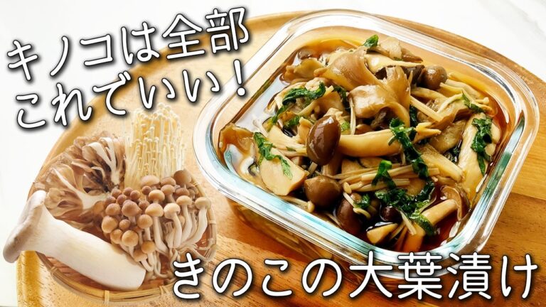 【きのこ 大葉 漬け】きのこは全部コレにして！体調がすこぶる良くなる きのこの大葉漬け 栄養が13倍になる！ きのこの保存方法も紹介 無限きのこ 作り置き 大量消費