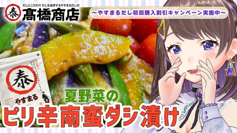 【#PR 】やすまるだしで「夏野菜のピリ辛南蛮ダシ漬け」【 #レシピ 】