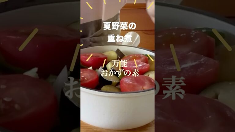 ↑詳しいレシピは上をタップして↑[万能おかずの素]「夏野菜の重ね煮」野菜の水分だけで蒸し煮いろんな料理に活用出来るから大活躍#夏野菜 #作り置き#重ね煮
