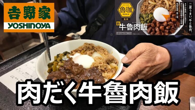 吉野屋　魯珈肉だく牛魯肉飯を食す　追加トッピングカレーソースで後半は牛魯肉カレーライス