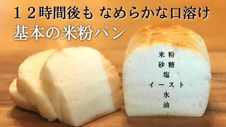 米粉パン・基本の作り方｜簡単ふわふわ米粉食パン♪アレルギー・ヴィーガン対応&グルテンフリー・サイリウムなし｜gluten free bread