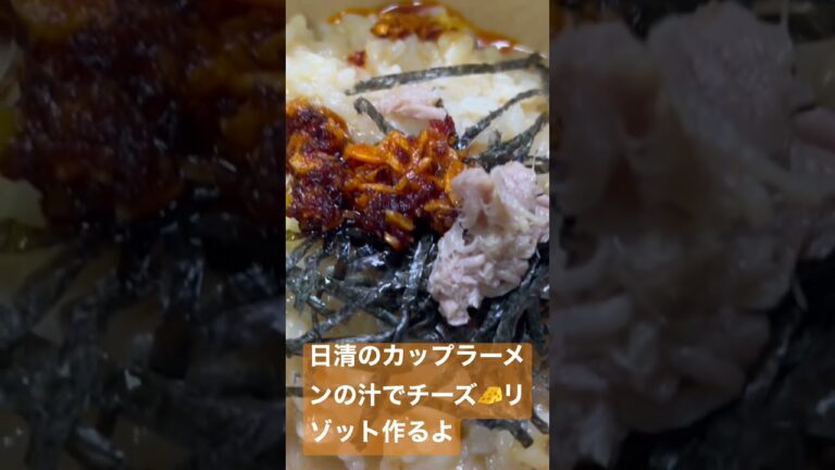 カップラーメンの汁でチーズリゾットを作るよ