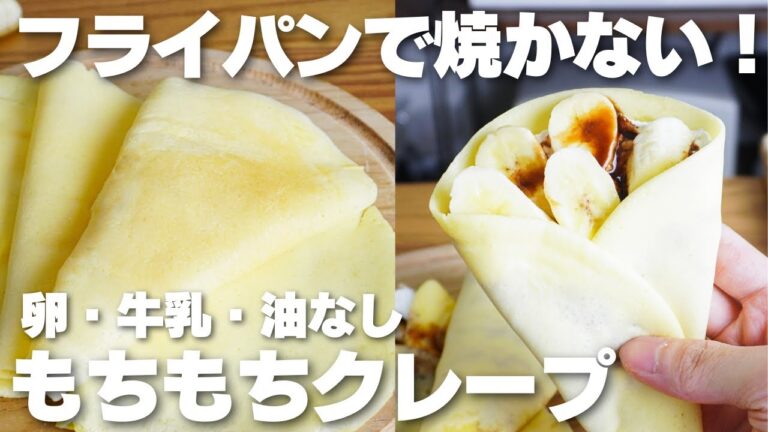【材料2つ】レンジで2分！もっちもちクレープ作り方！【卵、バター、牛乳なし】