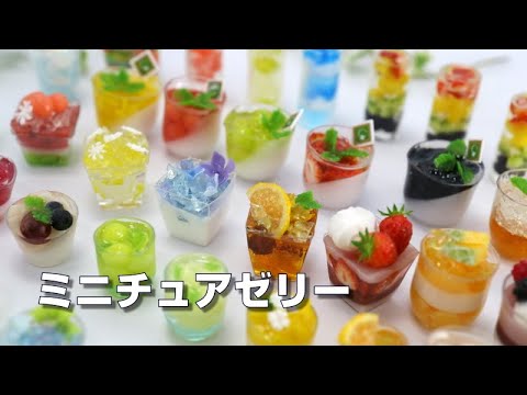 【ミニチュアフード】ミニチュア★ゼリー Miniature Food