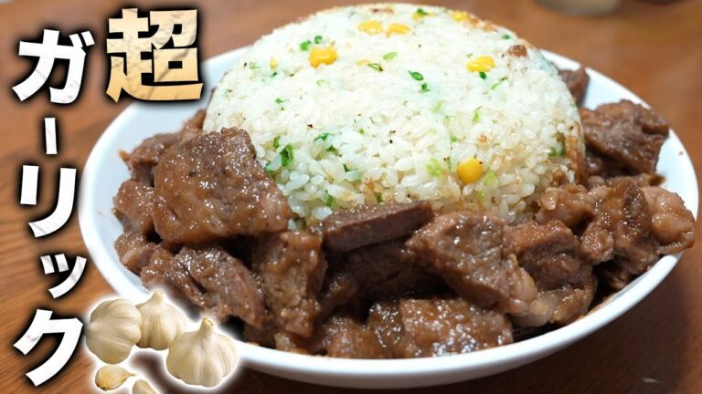 【激旨】ペッパー牛ステーキガーリックライス！