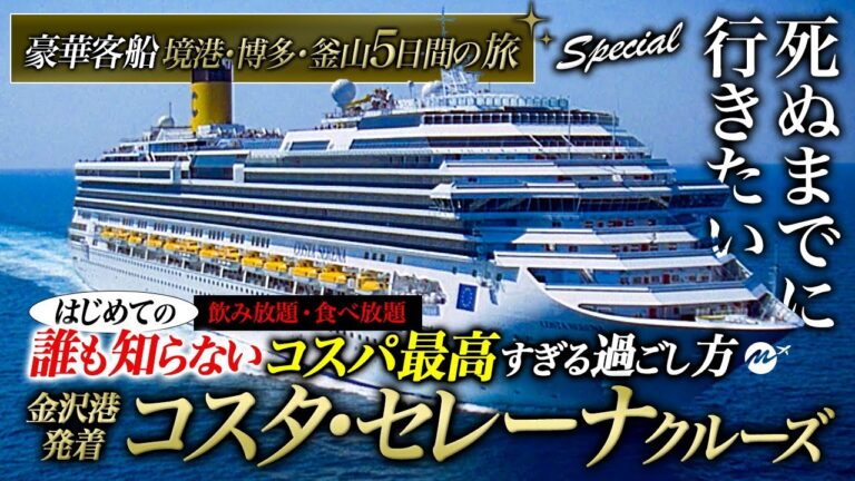 【保存版】はじめての金沢港発着の豪華客船コスタセレーナクルーズ旅行がコスパ最高・充実しすぎた！4泊5日の旅・乗船記【金沢〜境港〜博多〜釜山〜金沢】【客室・食事・子連れ・観光・グルメ・トラブル】