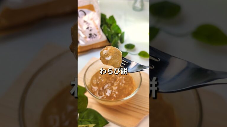 甘味はラカントわらび餅 #簡単レシピ #無添加 #かんたんレシピ #おうちカフェ #わらび餅 #きなこ #きな粉 #レシピ #片栗粉